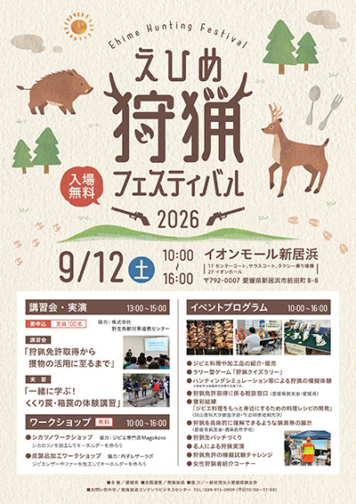 愛媛県主催「えひめ狩猟フェスティバル2026」