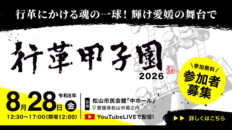 行革甲子園2026～行革にかける魂の一球！輝け愛媛の舞台で～