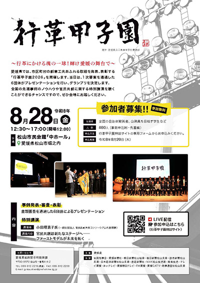 行革甲子園2026～行革にかける魂の一球！輝け愛媛の舞台で～