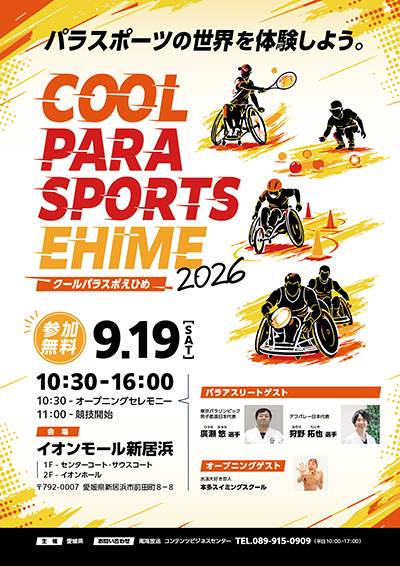 COOL PARA-SPORTS EHIME（クールパラスポえひめ）2026