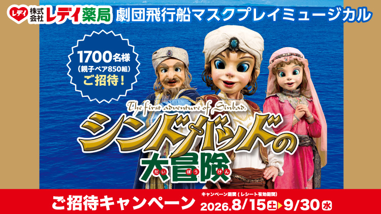 レデイ薬局 第31回ご招待セール　劇団飛行船マスクプレイミュージカル「シンドバッドの大冒険」