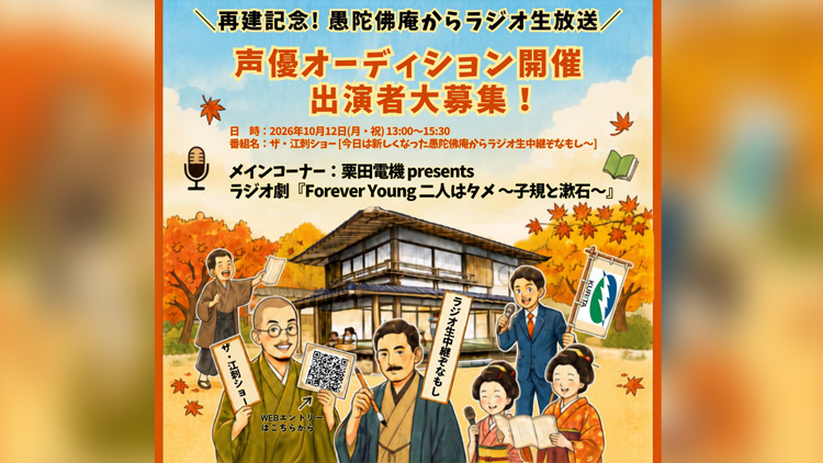再建記念！愚陀佛庵からラジオ生放送　声優オーディション開催　出演者大募集！