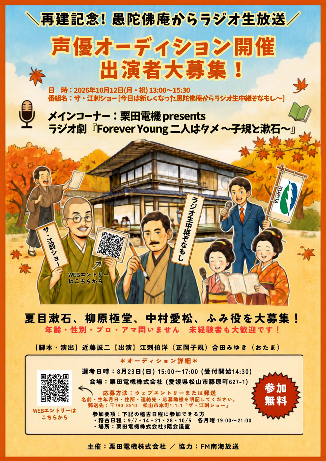 再建記念！愚陀佛庵からラジオ生放送　声優オーディション開催　出演者大募集！
