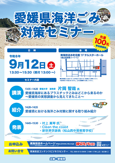【愛媛県主催】愛媛県海洋ごみ対策セミナー