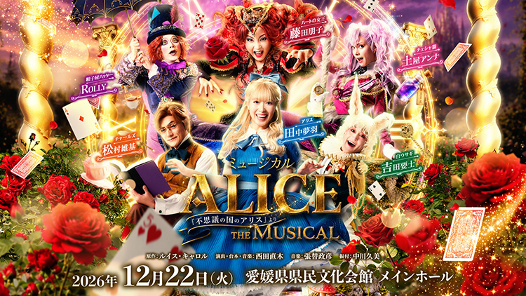 愛媛県県民文化会館開館40周年記念事業　ミュージカル ALICE ～「不思議の国のアリス」より～ 松山公演