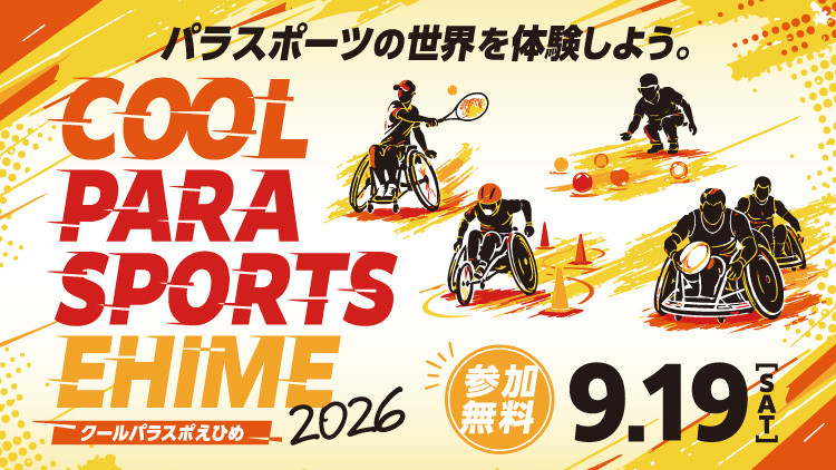 COOL PARA-SPORTS EHIME（クールパラスポえひめ）2026