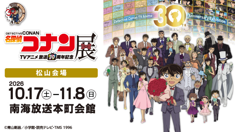 放送30周年記念TVアニメ「名探偵コナン」展