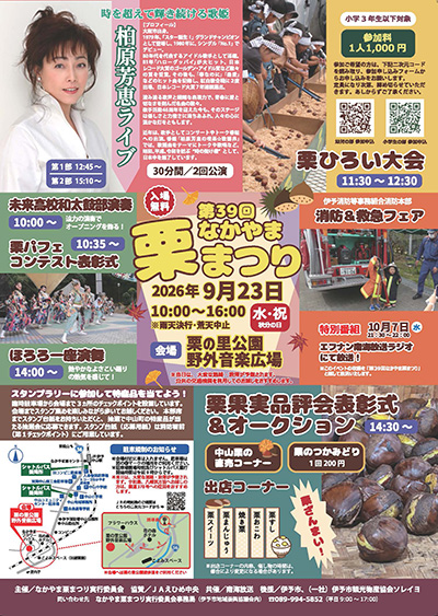 第39回 なかやま栗まつり
