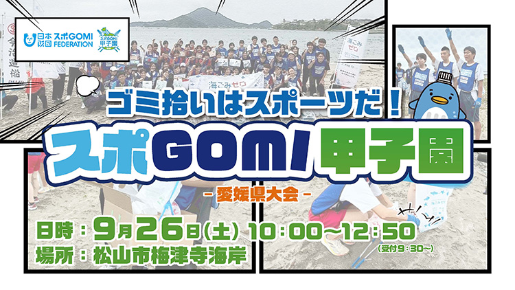 スポGOMI甲子園2026 愛媛県大会
