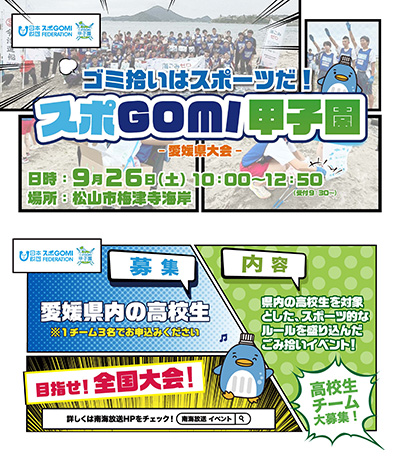 スポGOMI甲子園2026 愛媛県大会