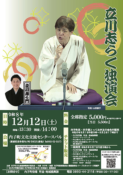 内子町文化創造事業「立川志らく独演会」
