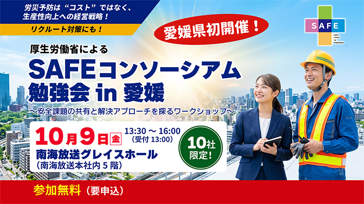 SAFEコンソーシアム勉強会 in 愛媛　〜安全課題の共有と解決アプローチを探るワークショップ〜