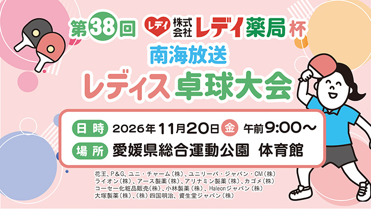 レデイ薬局杯　第38回南海放送レディス卓球大会