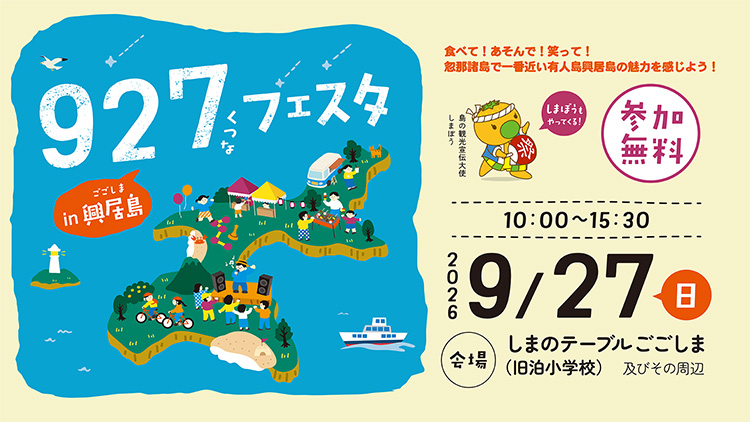 927（くつな）フェスタ㏌興居島