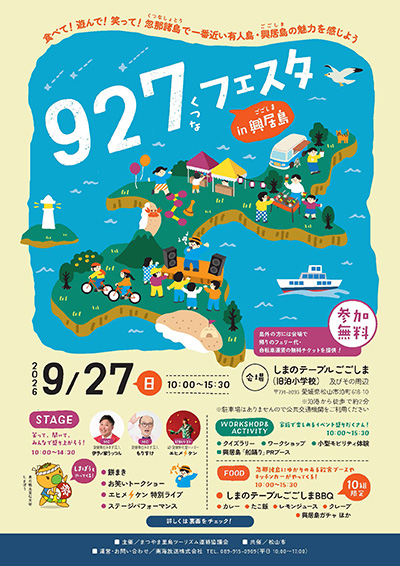 927（くつな）フェスタ㏌興居島