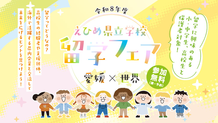 令和8年度 えひめ県立学校留学フェア