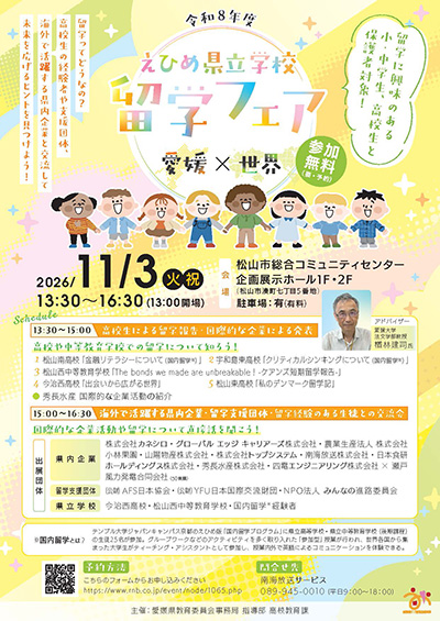 令和8年度 えひめ県立学校留学フェア