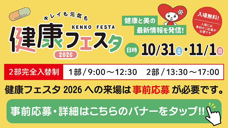 健康フェスタ2026