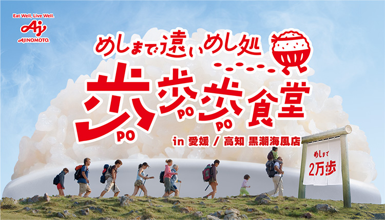 めしまで遠いめし処　歩歩歩食堂 in 愛媛 / 高知 黒潮海風店