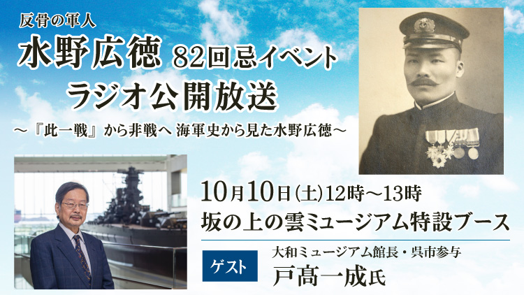 水野広徳82回忌イベント　ラジオ公開放送～『此一戦』から非戦へ 海軍史から見た水野広徳～
