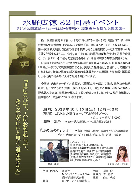 水野広徳82回忌イベント　ラジオ公開放送～『此一戦』から非戦へ 海軍史から見た水野広徳～