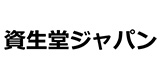 資生堂ジャパン