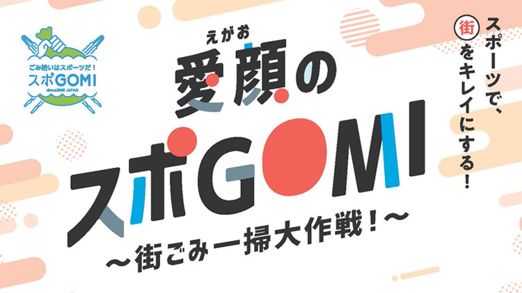 【愛媛県主催】愛顔のスポGOMI