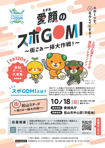 【愛媛県主催】愛顔のスポGOMI