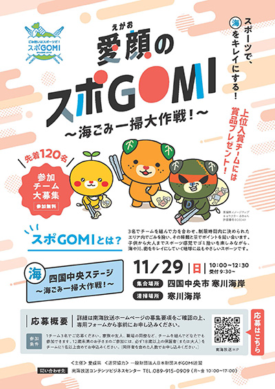 【愛媛県主催】愛顔のスポGOMI