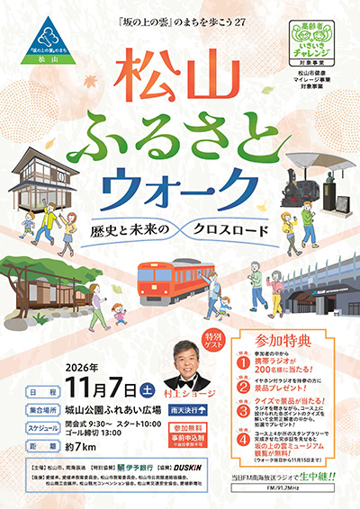 『坂の上の雲』のまちを歩こう27　松山ふるさとウォーク～歴史と未来のクロスロード～