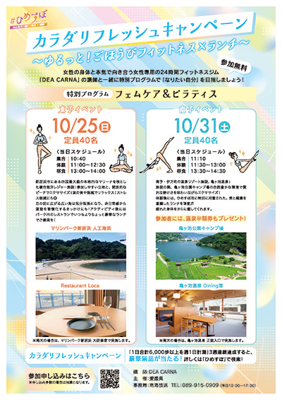 ひめすぽ「カラダリフレッシュキャンペーン」
