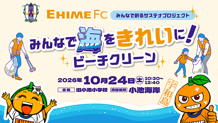 愛媛FC みんなで創るサステナプロジェクト～みんなで海をきれいに！ビーチクリーン～