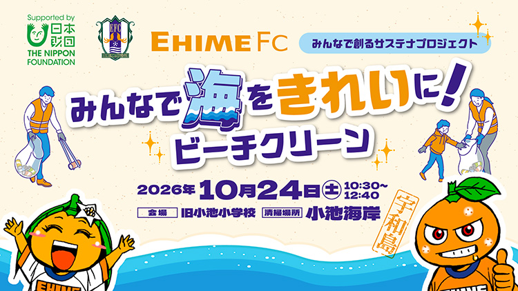 愛媛FC みんなで創るサステナプロジェクト～みんなで海をきれいに！ビーチクリーン～
