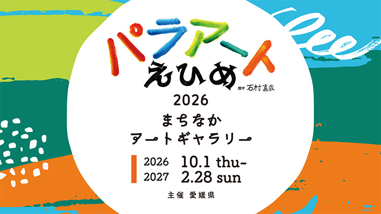 障がい者芸術文化祭　パラアートえひめ2026　まちなかアートギャラリー