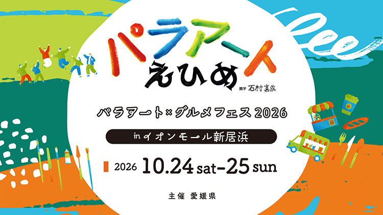 障がい者芸術文化祭　パラアートえひめ2026　パラアート×グルメフェス