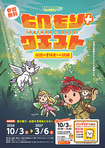 とべもり＋クエスト　伝説の冒険者への試練　オープニングイベント
