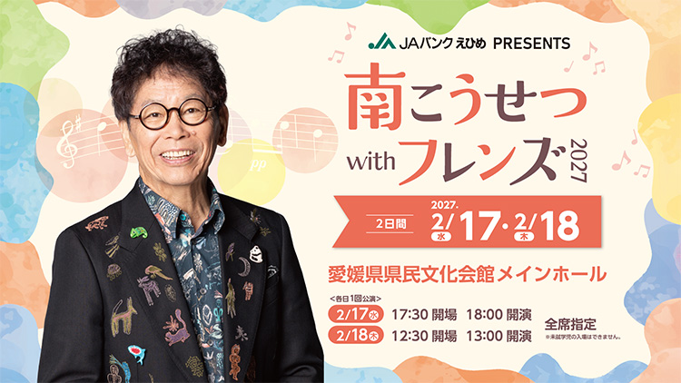 JAバンクえひめ PRESENTS　南こうせつ with フレンズ2027