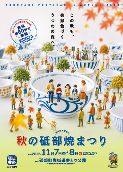 秋の砥部焼まつり