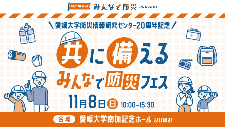 愛媛大学防災情報研究センター20周年記念「ともに備えるみんなで防災フェス」