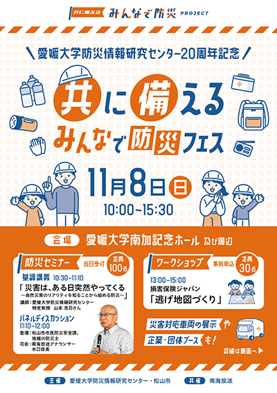 愛媛大学防災情報研究センター20周年記念「ともに備えるみんなで防災フェス」