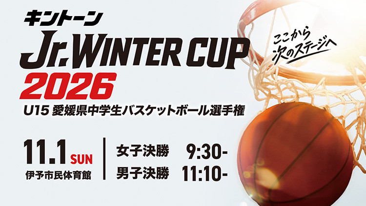 キントーンJr. WINTER CUP2026　U15愛媛県中学生バスケットボール選手権