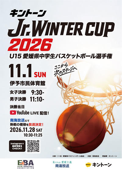 キントーンJr. WINTER CUP2026　U15愛媛県中学生バスケットボール選手権
