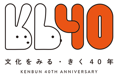 愛媛県県民文化会館開館40周年