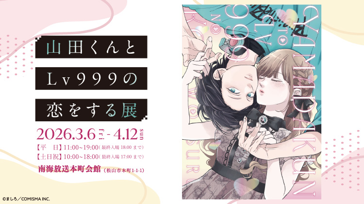 山田くんとLv999の恋をする展