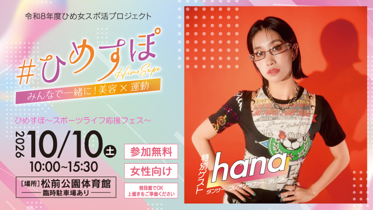 令和8年度ひめ女スポ活プロジェクト「#ひめスポ」