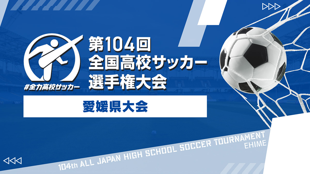 第104回 全国高校サッカー選手権大会　愛媛県大会 準々決勝・準決勝　なんかいオンデマンドでライブ配信！