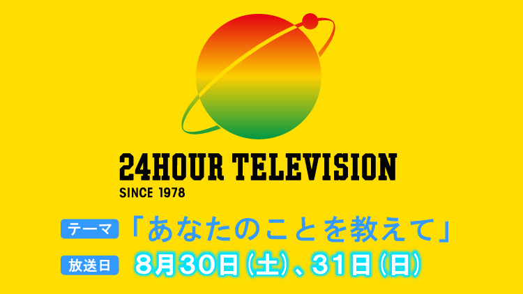 24時間テレビ 南海放送チャリティーイベント