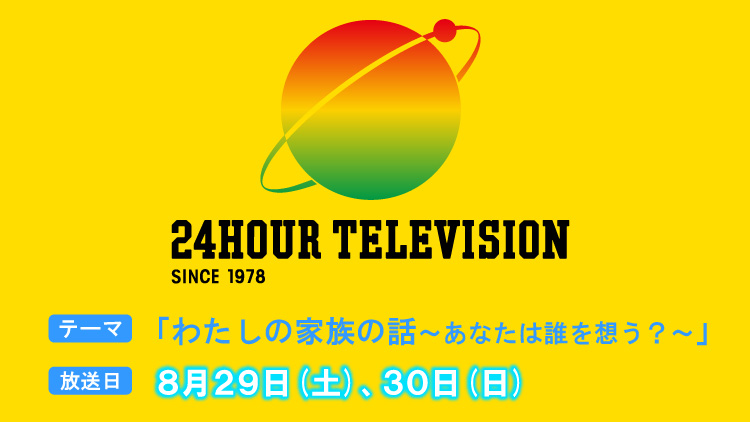 24時間テレビ　南海放送チャリティーイベント