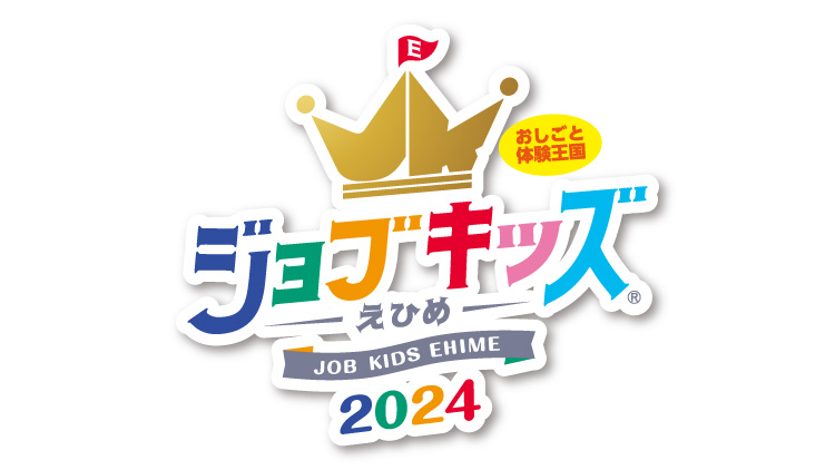 ジョブキッズえひめ