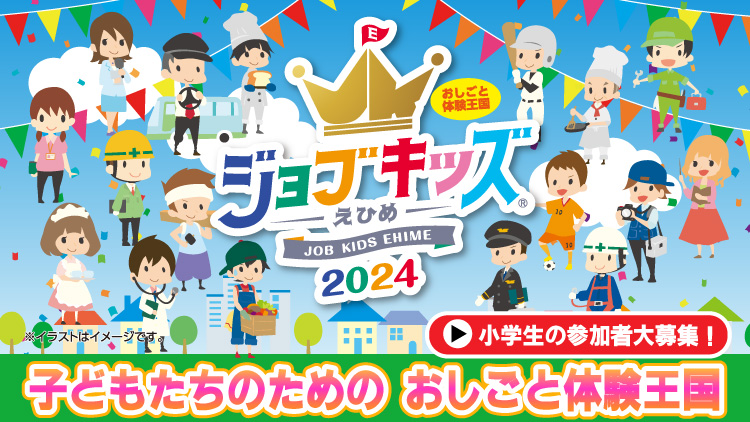 ジョブキッズえひめ2024